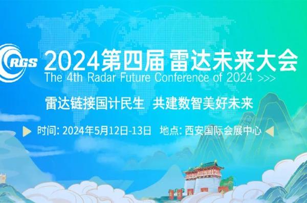珠海天啟技術(shù)將攜FMCW Lidar參加2024年第四屆（西安）雷達未來大會