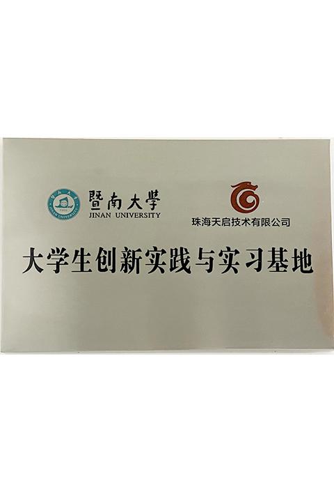 大學(xué)生創(chuàng)新實踐與實習(xí)基地