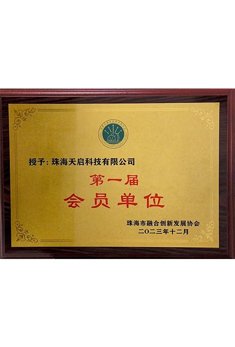 珠海市融合創(chuàng)新發(fā)展協(xié)會會員單位